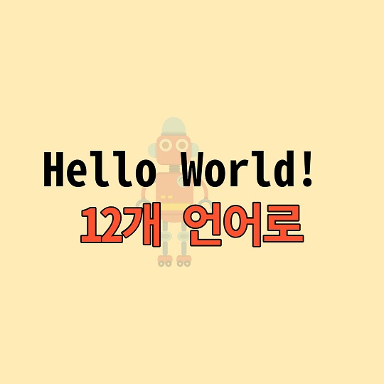 Hello World 프로그램